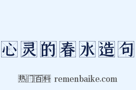 心灵的春水造句是什么意思的图片